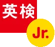 英検Jr.ブロンズ受験しました
